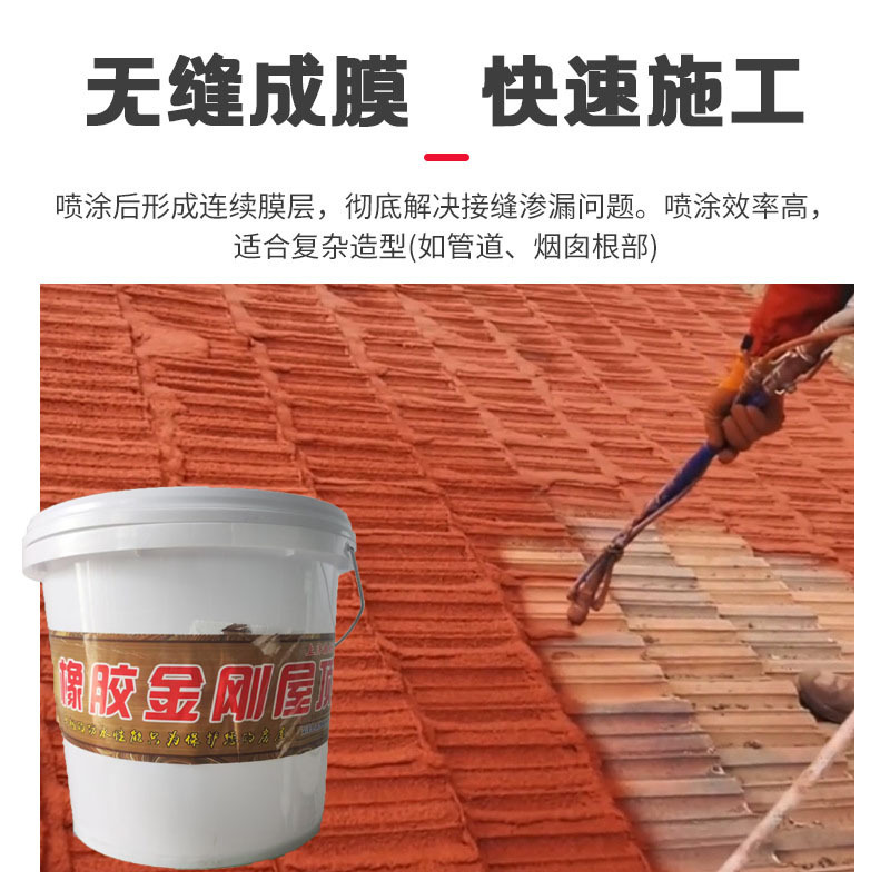 金刚橡胶屋顶防水补漏涂料液体橡胶屋顶水泥瓦房专用源头工厂批发