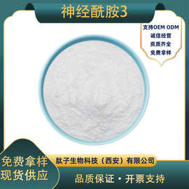 神经酰胺3 肽子生物 米糖提取 化妆品原料 厂家现货 100g/袋