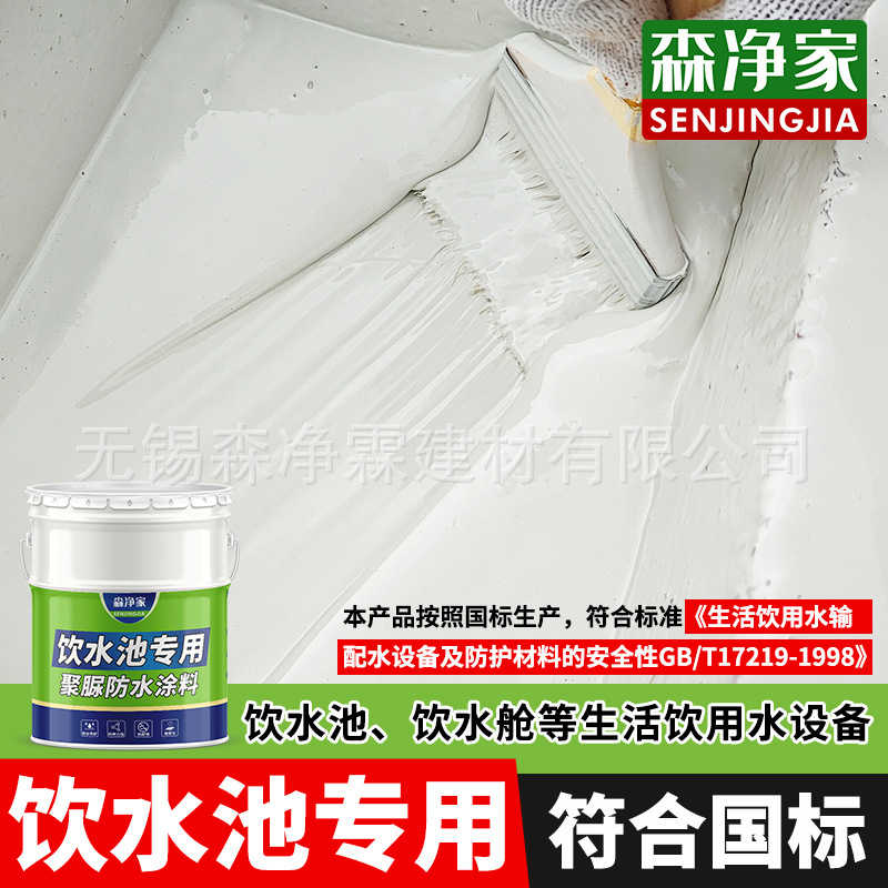 饮用水池专用防水涂料 饮水池 水池鱼池 长期泡水 聚脲防漏防水胶