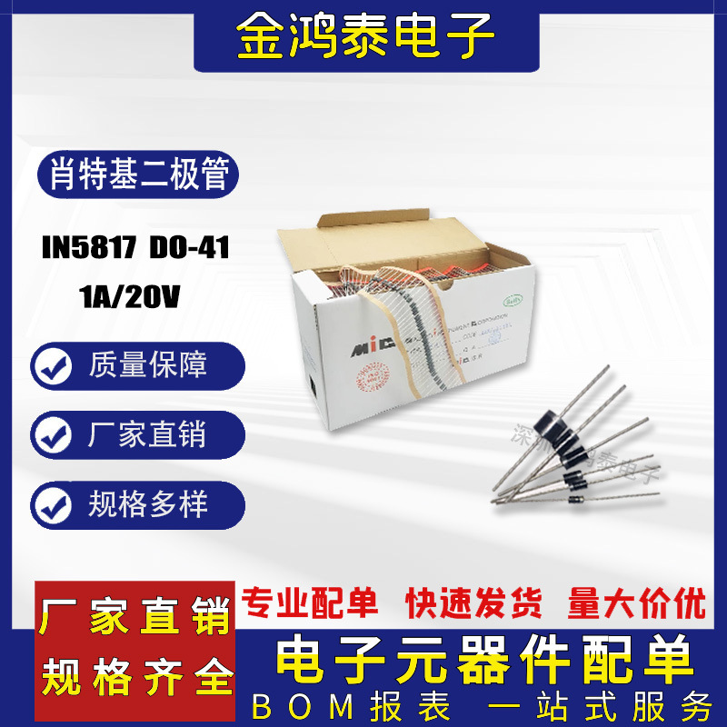 肖特基二极管IN5817 1N5817 1A/20V 编带/散装 封装DO-41 直插件