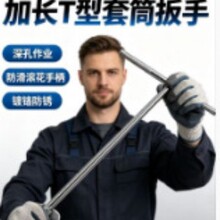 套筒扳手，T型丁字扳手实用型拆卸螺丝工具五金工具批发