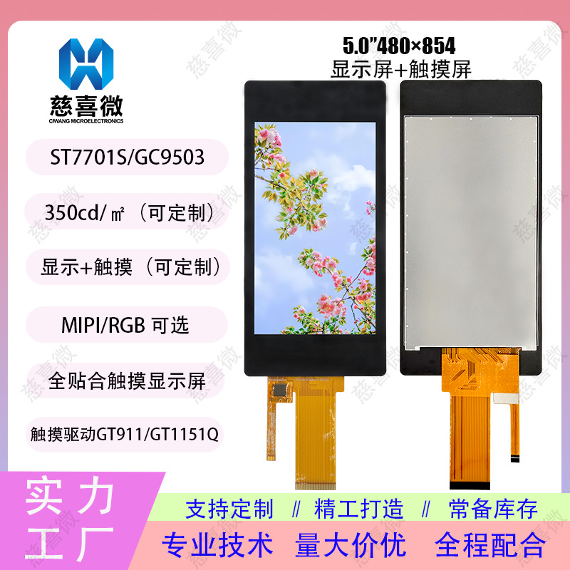 5.0寸480*854屏幕总成电容触摸屏pda手续终端tft液晶屏lcd屏