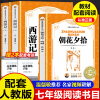 朝花夕拾鲁迅原著完整版和西游记七年级上册初一老师推荐学生名著