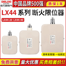 德力西电动葫芦断火限位器LX44-20A/40A吊行车起重机行程限位开关