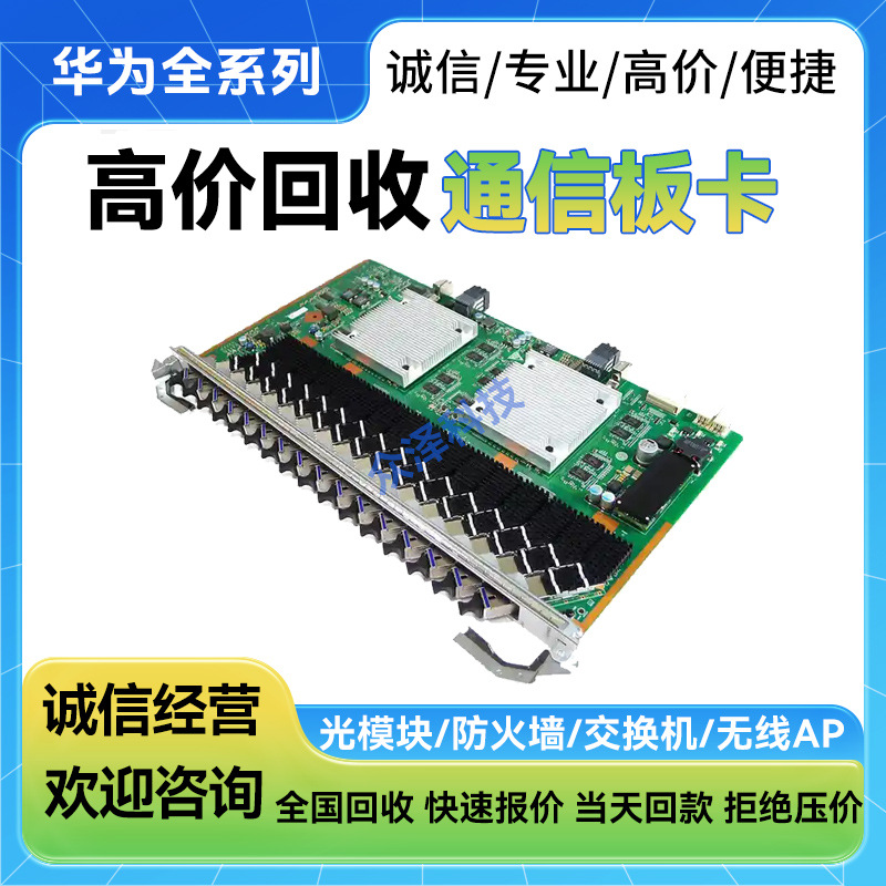华为5800板卡回收CGHF CGUF CSHF GPHF GPUF GPSF16口PON板olt DW
