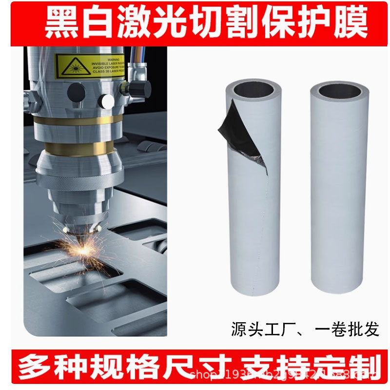 Stainless Steel Laser Cutting Protective Film Pe Film Engraving Film Anti-Scratch Film Self-Adhesive Film Black and White High-Viscosity Protective Film