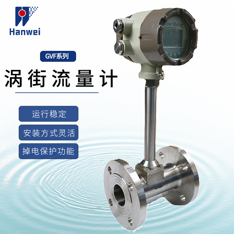 汉威GVF系列涡街流量计压缩空气天然气沼气氧气污水大流量高精度