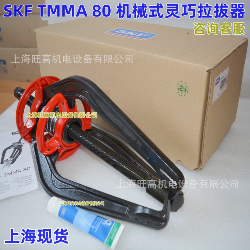 SKF TMMA80机械钳式灵巧拉拔器 TMMA80-2机械轴 轴承维修拆卸拉马