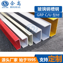 玻璃钢C型材防腐蚀高强FRP槽钢玻璃纤维U型材源头厂家合高定制