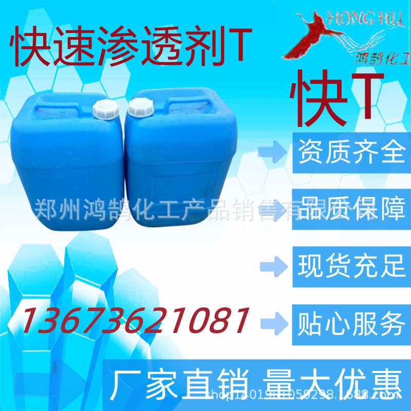 洗涤用快速渗透剂T 快T 阴离子渗透剂 25千克起 量大优惠欢迎订购