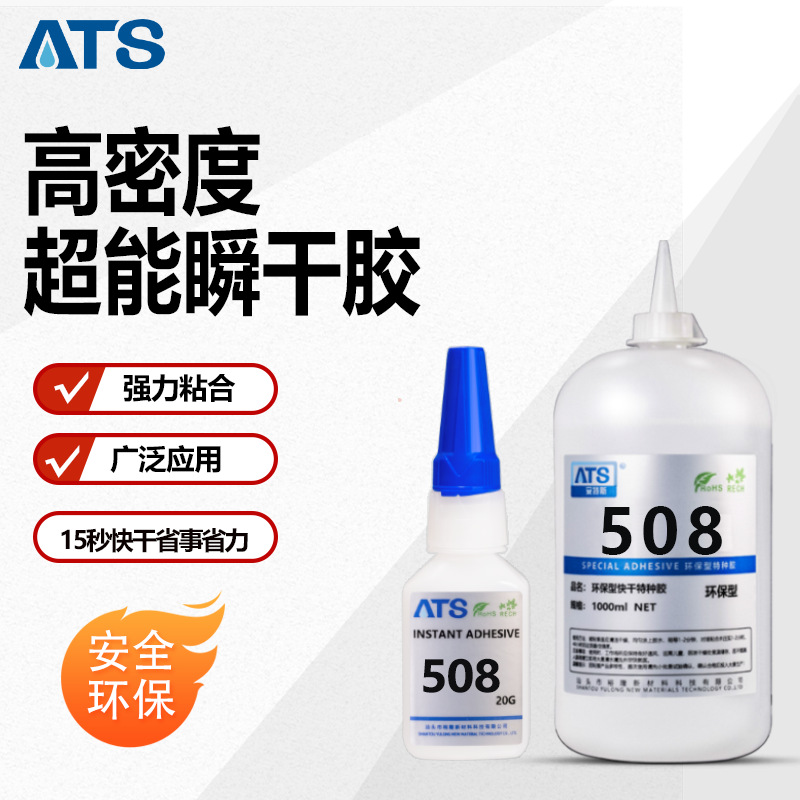 ATS508瞬干胶水皮革PP粘接灯具饰品玩具等低气味快干胶水高粘度