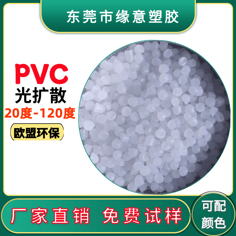 PVC光扩散原料挤出级欧盟环保75A LED灯带灯罩乳白色透光PVC材料