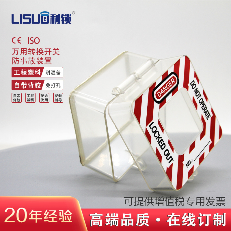 厂家供应透明工程塑料万用转换开关防事故装置 开关上锁防护装置