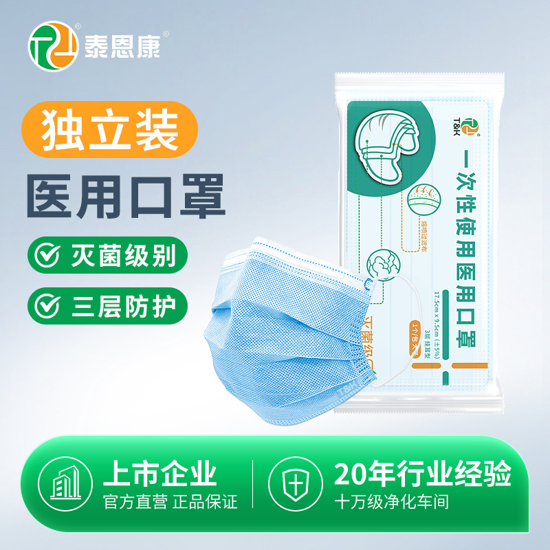 批发泰恩康医疗医用口罩械字号成人医用一次性口罩独立包装蓝色