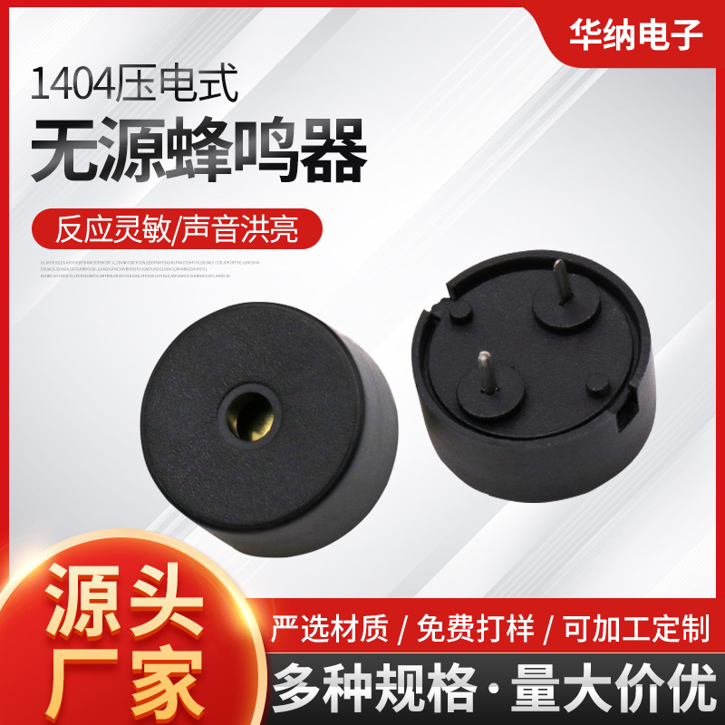 厂家供应1404压电式蜂鸣器小家电控制器专用压电无源蜂鸣器