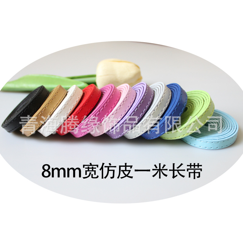 8mm仿皮1米长带 钥匙链扣手机链车线PU皮革带子腕带DIY饰品配件