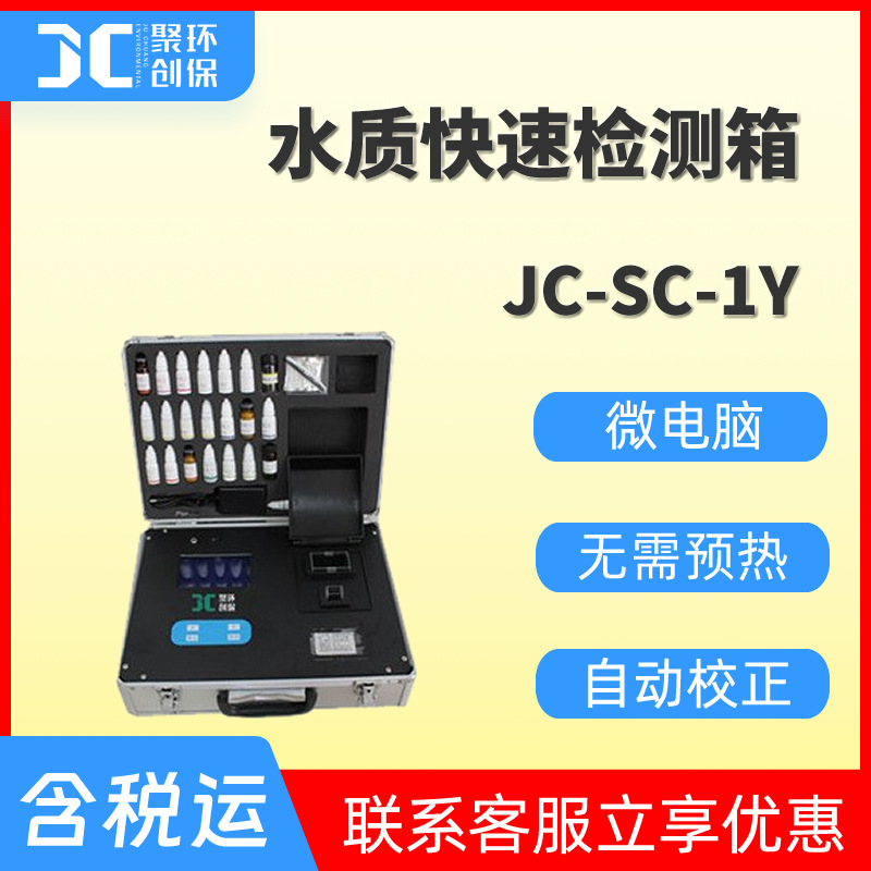 水质快速检测箱水质检测箱多参数水质分析箱应急检测箱JC-SC-1Y
