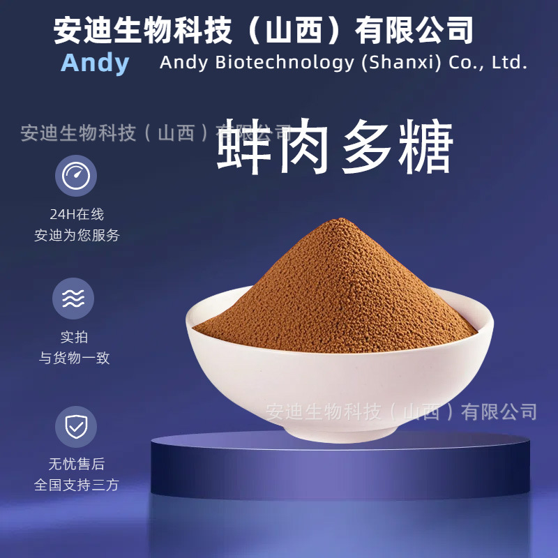 蚌肉多糖-蚌肉提取物-食品级-现货批-500克/袋-安迪制品/包邮