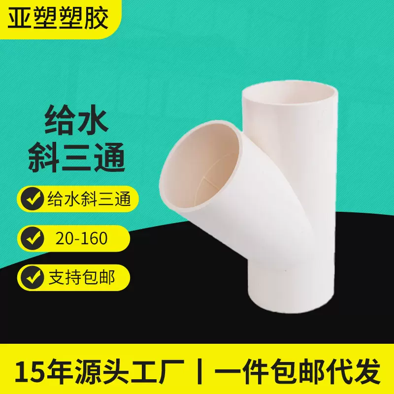 亚昌PVC给水系列上水管等径三通45度三通横向型PVC灌溉给水斜三通