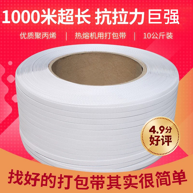全自动机用打包带现货白色pp热熔打包带包装捆扎带10kg手工打包带
