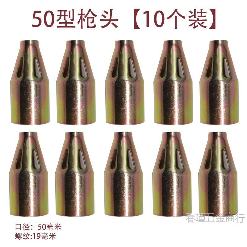 50형 건 헤드 [10개 팩]