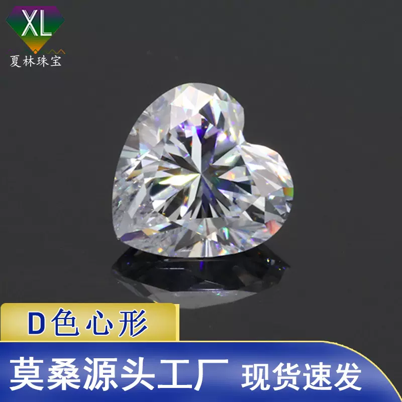 夏林珠宝超白D色心形莫桑钻 爱心型多尺寸仿真钻莫桑石批发