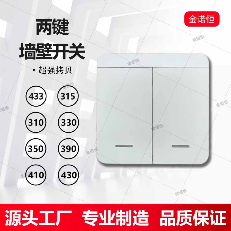 433频率拷贝型两键墙壁开关315/430/433