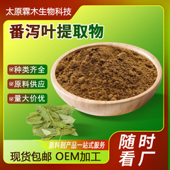 番泻叶提取物10:1水溶性番泻叶粉保健品原料番泻叶苷番泻叶提取物