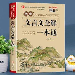 Junior high school classical Chinese full explanation one book classical Chinese training full explanation full practice annotation reading people's education edition