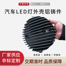 铝合金压铸件加工越野车LED车灯外壳配件镁合金汽车配件