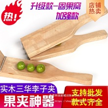 不锈钢实木李子夹爆三华李果青李木夹板家用商用压李子神器水果夹