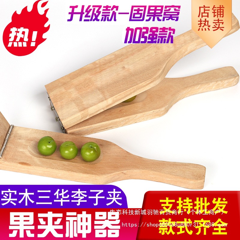不锈钢实木李子夹爆三华李果青李木夹板家用商用压李子神器水果夹