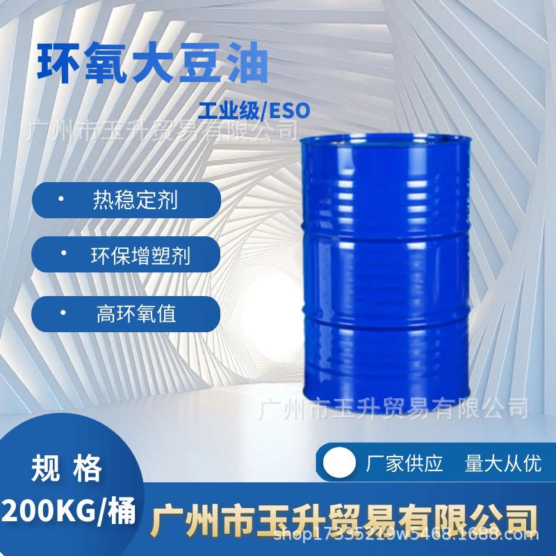 环氧大豆油ESO工业级环保PVC助剂稳定剂增塑剂环氧值6.3