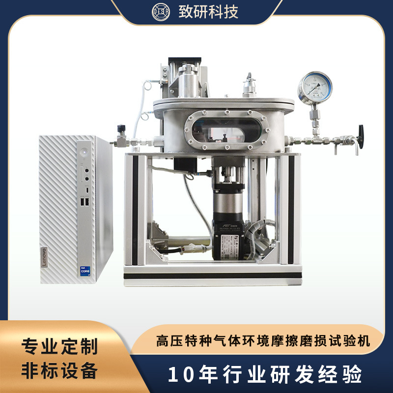 致研科技 高压特种气体环境摩擦磨损试验机  科研设备 实验仪器