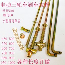 电动三轮车刹车拉杆后桥脚刹杆车架调节杆弹簧螺母配件四轮电动车