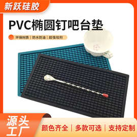 PVC椭圆钉吧台垫餐桌滤水垫长方形酒吧防滑沥水垫工厂批发