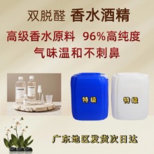 双脱醛香水酒精纯度96高端香水香薰精油日化原料香水酒精气味温和
