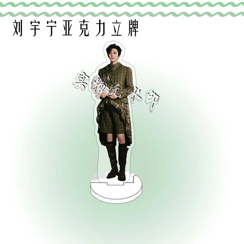 刘宇宁演唱会周边人形亚克力立牌粉丝应援桌面摆件礼物卧室装饰品|undefined
