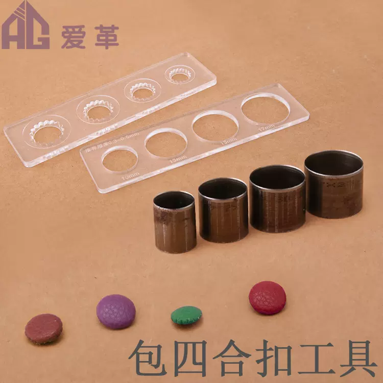 DIY手工皮具包四合扣工简单易懂小工具懒人包四合扣安装工具