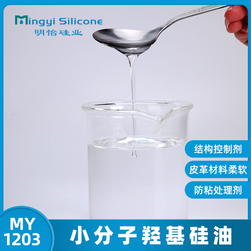 硅橡胶基胶  低粘度羟基硅油 小分子羟基硅油