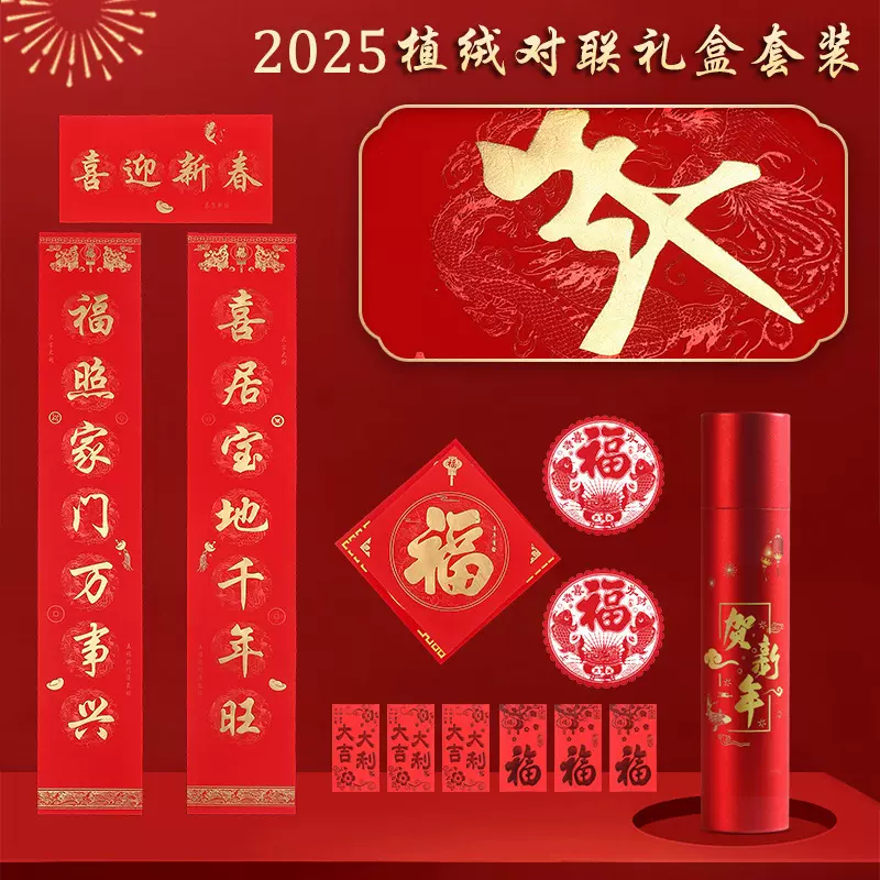 2025新款蛇年植绒对联大礼包春联摆地摊礼盒装加印烫金定制LOGO