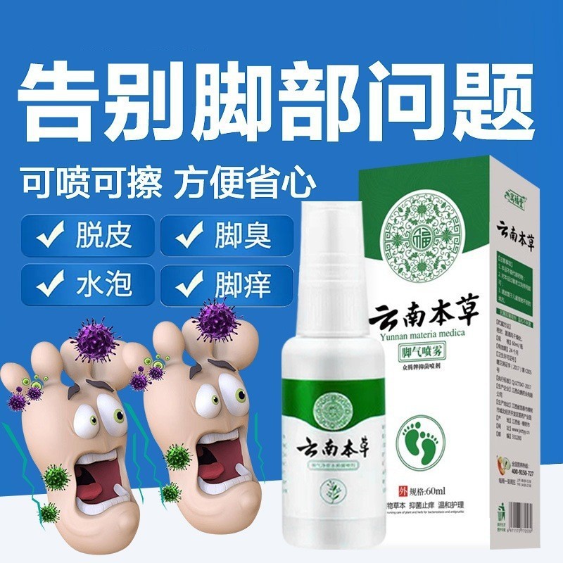 云南本草除脚臭喷雾剂脱皮软膏脚臭脚痒杀菌喷剂抑菌预防喷剂|undefined