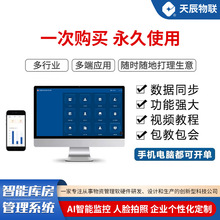 ERP仓库管理云平台 车间仓库多类型智能办公软件智能库房管理系统