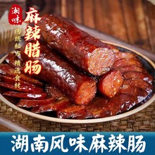 厂家批发腊肠湖南特产农家自制柴火烟熏腊肠麻辣香肠农家腊味精选