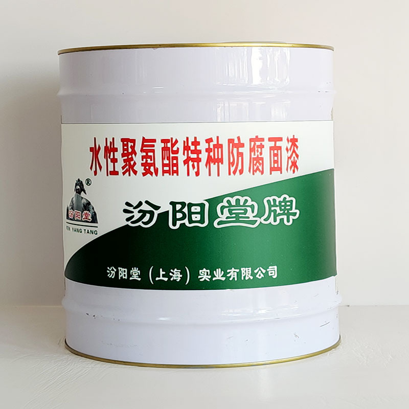 水性聚氨酯特种防腐面漆、包运输、水性聚氨酯特种防腐面漆