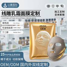 线雕乳霜面膜定制抗皱紧致提拉下颌线美容院线面膜代加工定制贴牌