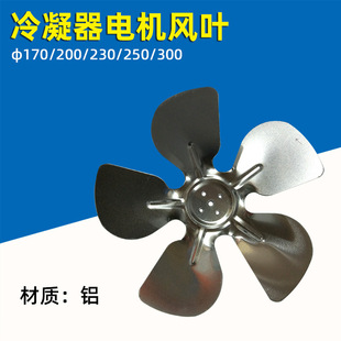 Aluminum Alloy Cooling Fan Blades/Refrigerator Freezer Maple Leaf/Shielded Motor Aluminum Fan Blades Condenser Motor Fan Blades