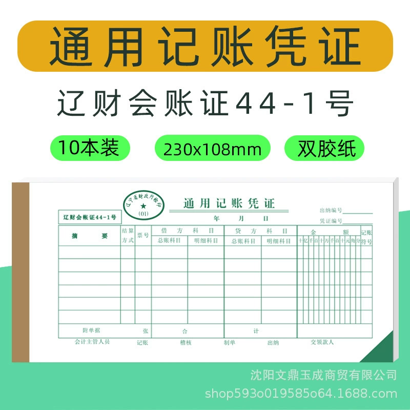Общий бухгалтерский ваучер № 44-1 финансовые принадлежности Ляо финансовые документы счет сумма бухгалтерский счет кассир Ляо финансовый бухгалтерский счет
