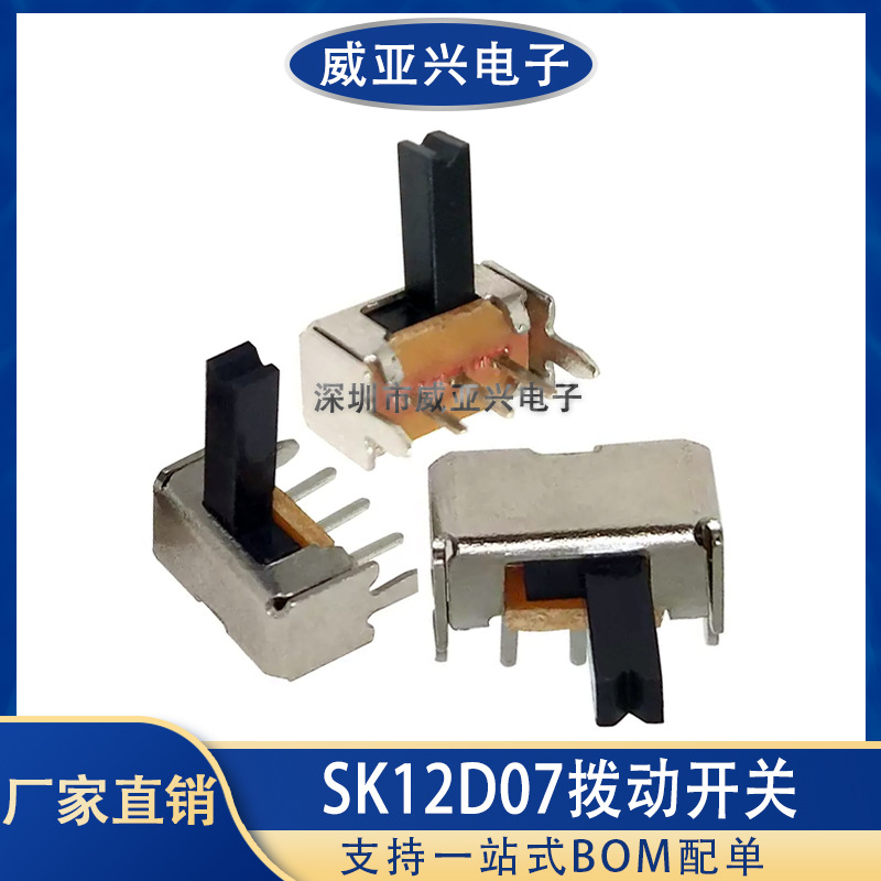 SK12D07玩具两档三脚拨动开关1P2T侧拨SK12D07VG 2/3/4/5/6MM侧面