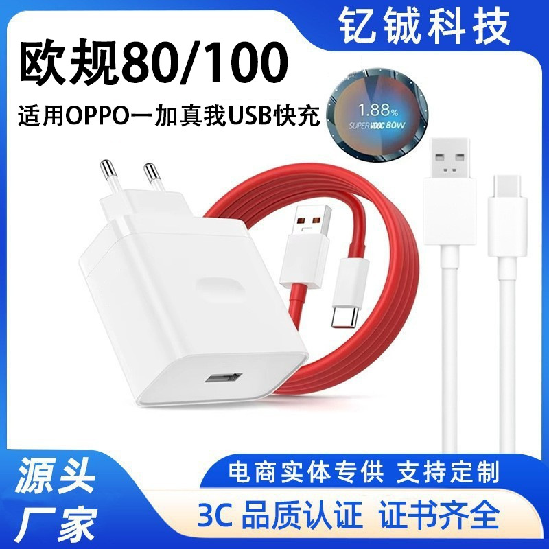 欧规80W/100W充电器适用于OPPO一加真我手机USB口快充头套装批发